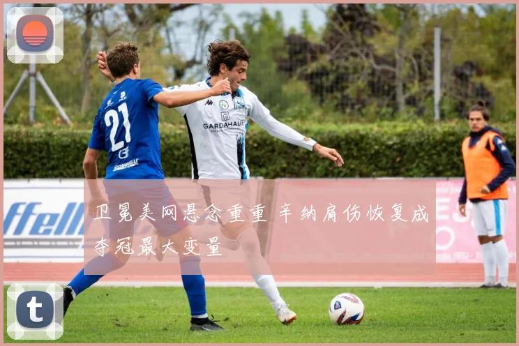 卫冕美网悬念重重 辛纳肩伤恢复成夺冠最大变量