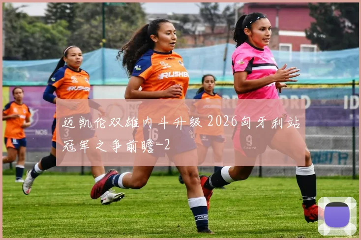迈凯伦双雄内斗升级 2026匈牙利站冠军之争前瞻