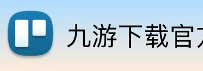 九游下载官方入口 logo